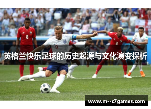 英格兰快乐足球的历史起源与文化演变探析