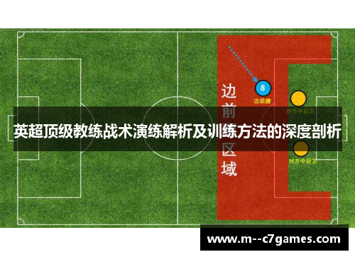 英超顶级教练战术演练解析及训练方法的深度剖析