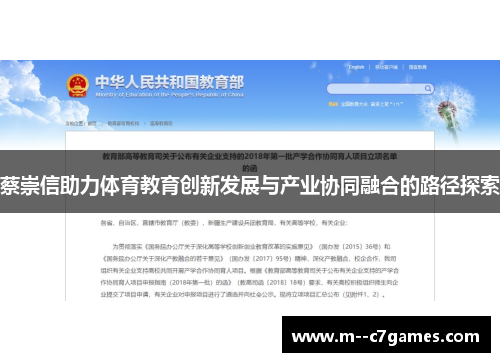 蔡崇信助力体育教育创新发展与产业协同融合的路径探索