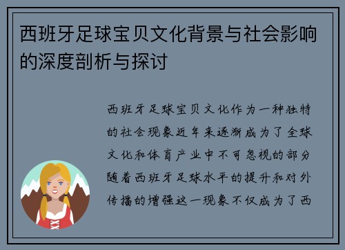 西班牙足球宝贝文化背景与社会影响的深度剖析与探讨 西班牙足球宝贝文化背景与社会影响的深度剖析与探讨