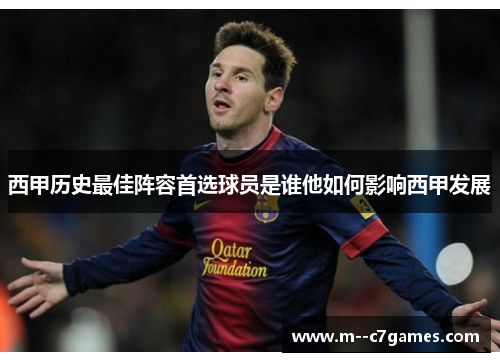西甲历史最佳阵容首选球员是谁他如何影响西甲发展 西甲历史最佳阵容首选球员是谁他如何影响西甲发展