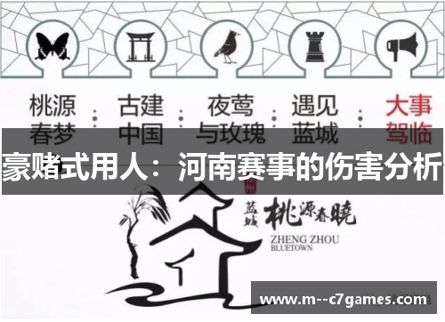 豪赌式用人：河南赛事的伤害分析