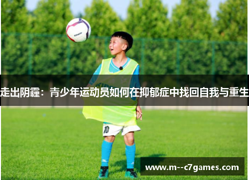走出阴霾：青少年运动员如何在抑郁症中找回自我与重生