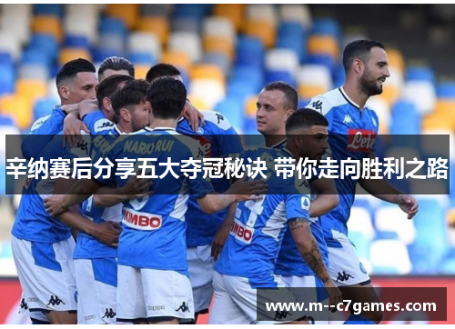 辛纳赛后分享五大夺冠秘诀 带你走向胜利之路