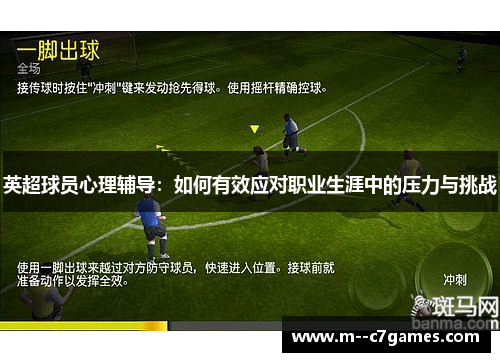 英超球员心理辅导：如何有效应对职业生涯中的压力与挑战