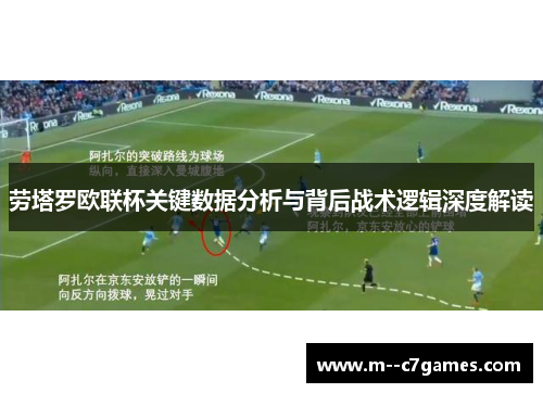 劳塔罗欧联杯关键数据分析与背后战术逻辑深度解读