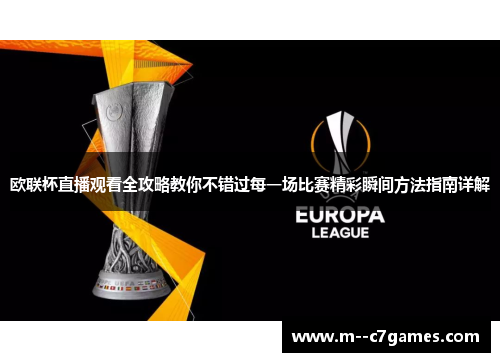 欧联杯直播观看全攻略教你不错过每一场比赛精彩瞬间方法指南详解 欧联杯直播观看全攻略教你不错过每一场比赛精彩瞬间方法指南详解
