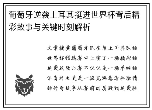葡萄牙逆袭土耳其挺进世界杯背后精彩故事与关键时刻解析 葡萄牙逆袭土耳其挺进世界杯背后精彩故事与关键时刻解析