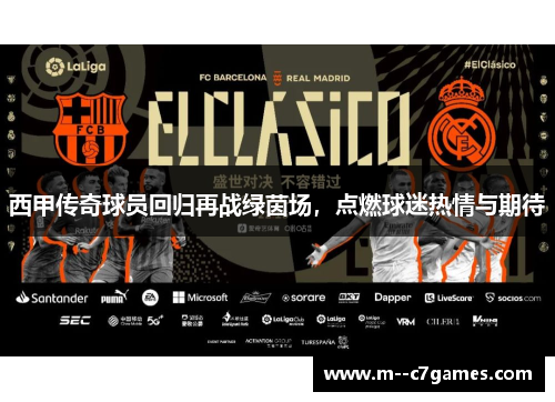 西甲传奇球员回归再战绿茵场,点燃球迷热情与期待 西甲传奇球员回归再战绿茵场,点燃球迷热情与期待