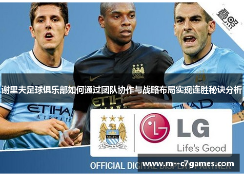 谢里夫足球俱乐部如何通过团队协作与战略布局实现连胜秘诀分析 谢里夫足球俱乐部如何通过团队协作与战略布局实现连胜秘诀分析