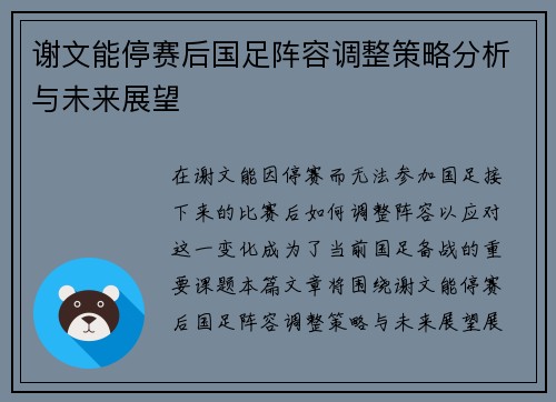谢文能停赛后国足阵容调整策略分析与未来展望 谢文能停赛后国足阵容调整策略分析与未来展望