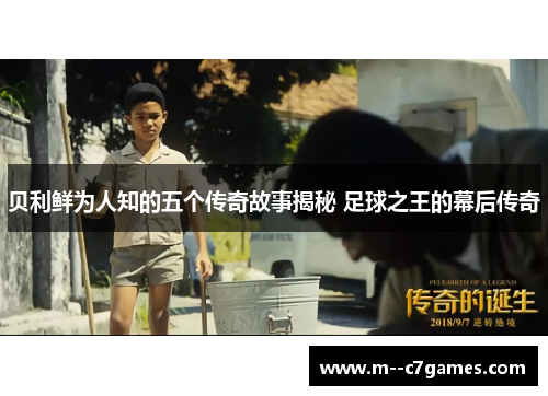 贝利鲜为人知的五个传奇故事揭秘 足球之王的幕后传奇 贝利鲜为人知的五个传奇故事揭秘 足球之王的幕后传奇