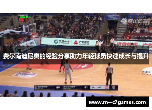 费尔南迪尼奥的经验分享助力年轻球员快速成长与提升