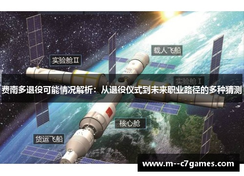 费南多退役可能情况解析：从退役仪式到未来职业路径的多种猜测