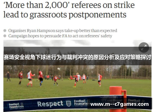 赛场安全视角下球迷行为与裁判冲突的原因分析及应对策略探讨 赛场安全视角下球迷行为与裁判冲突的原因分析及应对策略探讨