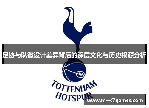 足协与队徽设计差异背后的深层文化与历史根源分析