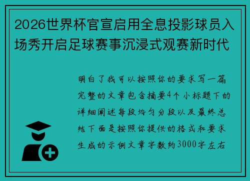 2026世界杯官宣启用全息投影球员入场秀开启足球赛事沉浸式观赛新时代⚽✨