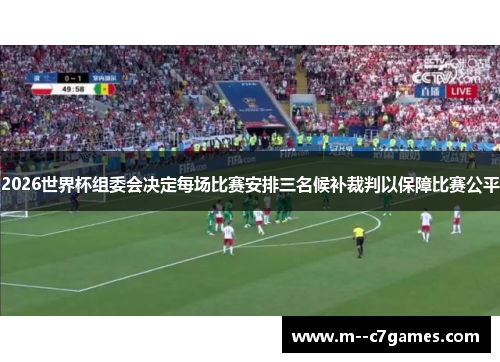 2026世界杯组委会决定每场比赛安排三名候补裁判以保障比赛公平 2026世界杯组委会决定每场比赛安排三名候补裁判以保障比赛公平
