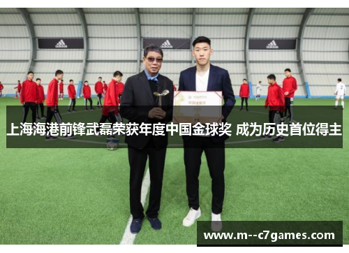 上海海港前锋武磊荣获年度中国金球奖 成为历史首位得主