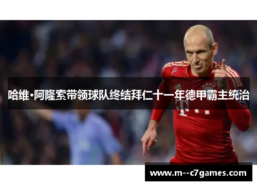 哈维·阿隆索带领球队终结拜仁十一年德甲霸主统治 哈维·阿隆索带领球队终结拜仁十一年德甲霸主统治