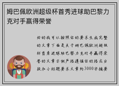 姆巴佩欧洲超级杯首秀进球助巴黎力克对手赢得荣誉