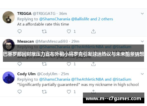 巴塞罗那因财报压力宣布外租小将罗克引发球迷热议与未来前景猜想 巴塞罗那因财报压力宣布外租小将罗克引发球迷热议与未来前景猜想