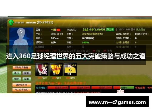 进入360足球经理世界的五大突破策略与成功之道