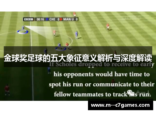 金球奖足球的五大象征意义解析与深度解读