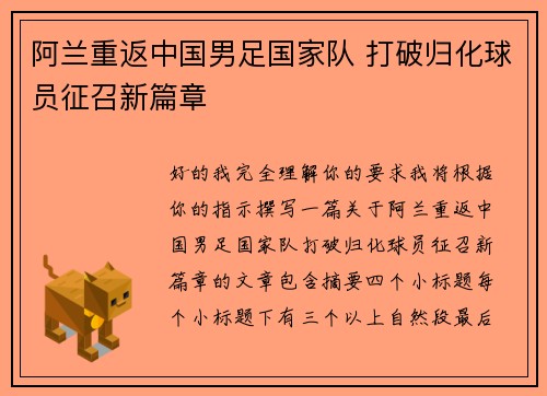 阿兰重返中国男足国家队 打破归化球员征召新篇章