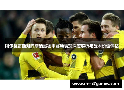 阿尔瓦雷斯对阵摩纳哥德甲赛场表现深度解析与战术价值评估