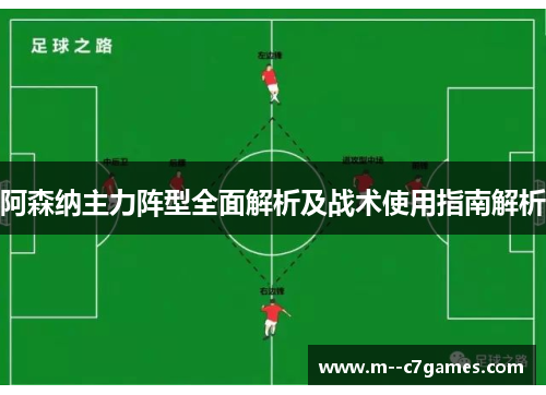 阿森纳主力阵型全面解析及战术使用指南解析