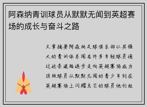 阿森纳青训球员从默默无闻到英超赛场的成长与奋斗之路