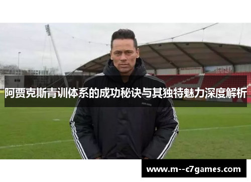 阿贾克斯青训体系的成功秘诀与其独特魅力深度解析
