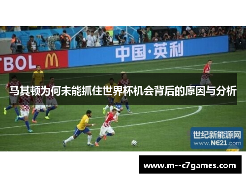 马其顿为何未能抓住世界杯机会背后的原因与分析 马其顿为何未能抓住世界杯机会背后的原因与分析