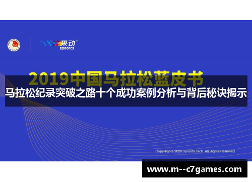 马拉松纪录突破之路十个成功案例分析与背后秘诀揭示 马拉松纪录突破之路十个成功案例分析与背后秘诀揭示