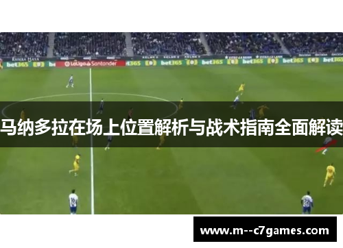 马纳多拉在场上位置解析与战术指南全面解读 马纳多拉在场上位置解析与战术指南全面解读