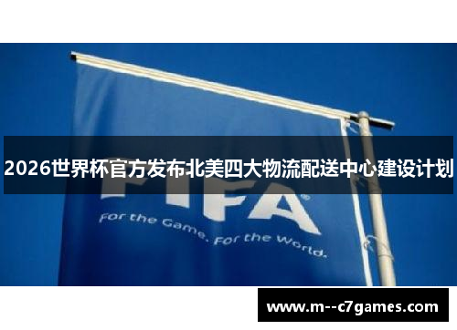 2026世界杯官方发布北美四大物流配送中心建设计划