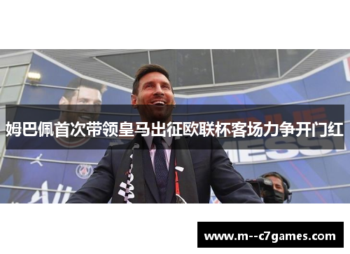 姆巴佩首次带领皇马出征欧联杯客场力争开门红 姆巴佩首次带领皇马出征欧联杯客场力争开门红