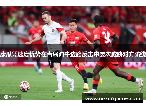 康瓜凭速度优势在青岛海牛边路反击中屡次威胁对方防线 康瓜凭速度优势在青岛海牛边路反击中屡次威胁对方防线