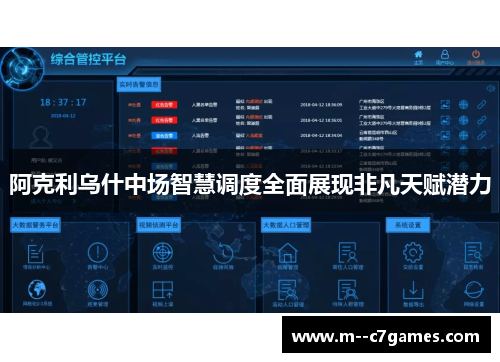 阿克利乌什中场智慧调度全面展现非凡天赋潜力 阿克利乌什中场智慧调度全面展现非凡天赋潜力