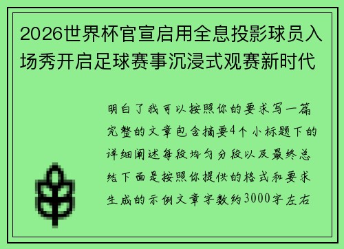 2026世界杯官宣启用全息投影球员入场秀开启足球赛事沉浸式观赛新时代⚽✨ 2026世界杯官宣启用全息投影球员入场秀开启足球赛事沉浸式观赛新时代⚽✨