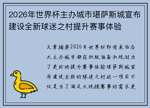 2026年世界杯主办城市堪萨斯城宣布建设全新球迷之村提升赛事体验 2026年世界杯主办城市堪萨斯城宣布建设全新球迷之村提升赛事体验