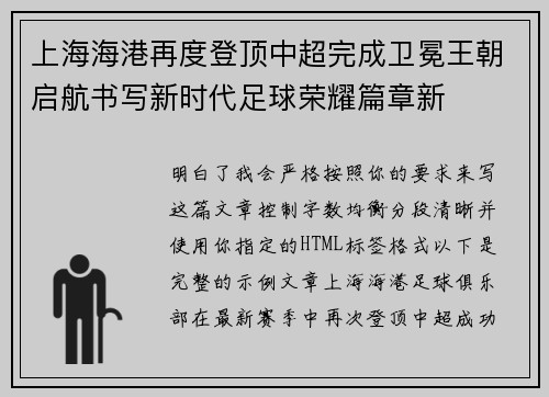 上海海港再度登顶中超完成卫冕王朝启航书写新时代足球荣耀篇章新 上海海港再度登顶中超完成卫冕王朝启航书写新时代足球荣耀篇章新