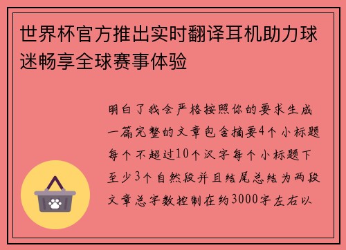 世界杯官方推出实时翻译耳机助力球迷畅享全球赛事体验 世界杯官方推出实时翻译耳机助力球迷畅享全球赛事体验