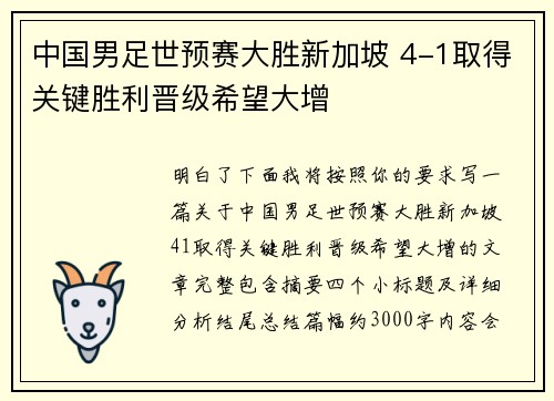 中国男足世预赛大胜新加坡 4-1取得关键胜利晋级希望大增