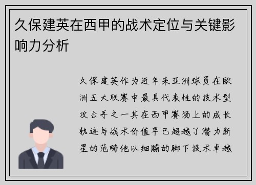 久保建英在西甲的战术定位与关键影响力分析