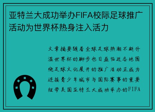 亚特兰大成功举办FIFA校际足球推广活动为世界杯热身注入活力 亚特兰大成功举办FIFA校际足球推广活动为世界杯热身注入活力
