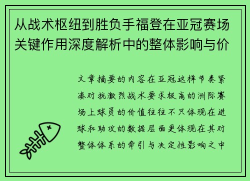 从战术枢纽到胜负手福登在亚冠赛场关键作用深度解析中的整体影响与价值 从战术枢纽到胜负手福登在亚冠赛场关键作用深度解析中的整体影响与价值