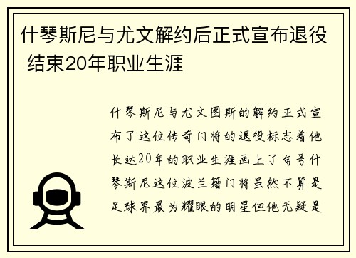 什琴斯尼与尤文解约后正式宣布退役 结束20年职业生涯 什琴斯尼与尤文解约后正式宣布退役 结束20年职业生涯