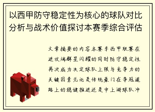 以西甲防守稳定性为核心的球队对比分析与战术价值探讨本赛季综合评估 以西甲防守稳定性为核心的球队对比分析与战术价值探讨本赛季综合评估